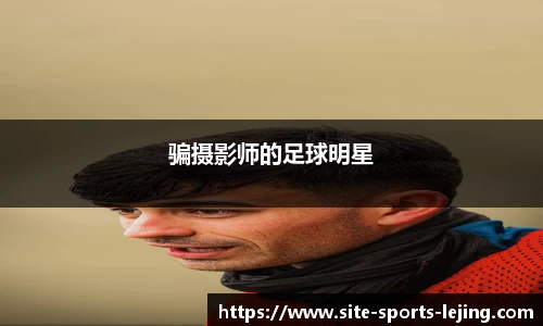 骗摄影师的足球明星